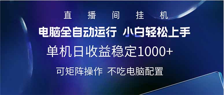 2025直播间最新玩法单机日入1000+ 全自动运行 可矩阵操作-梦清网创
