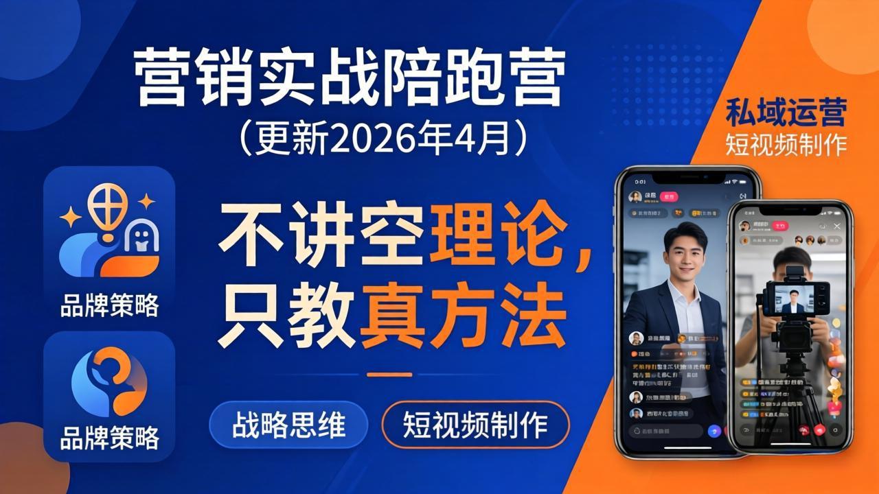 营销实战陪跑营(更新26年4月-梦清研习社