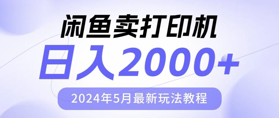 闲鱼卖打印机，日人2000，2024年5月最新玩法教程-梦清网创