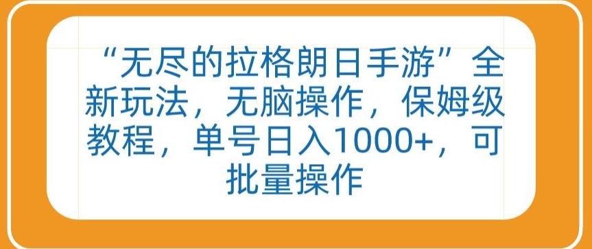 “无尽的拉格朗日手游”全新玩法，无脑操作，保姆级教程，单号日入1000+，可批量操作【揭秘】-梦清网创