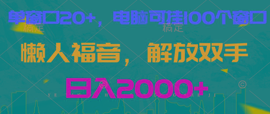 全自动挂机，懒人福音，单窗口日收益18+，电脑手机都可以。单机支持100窗口 日入2000+-梦清网创
