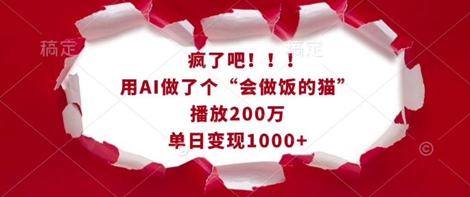 疯了吧！用AI做了个“会做饭的猫”，播放200万，单日变现1k-梦清网创