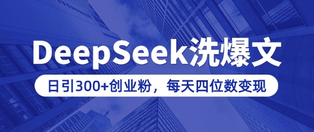 用DeepSeek洗公众号爆文，日引300+创业粉，做知识付费每天四位数变现(附详细实操教程)-梦清网创