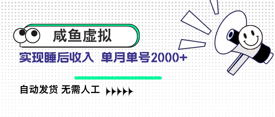 咸鱼虚拟资料 自动发货 无需人工 单月单号2000+-梦清网创