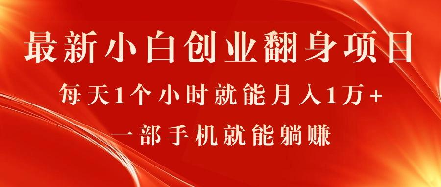 最新小白创业翻身项目，每天1个小时就能月入1万+，0门槛，一部手机就能…-梦清网创