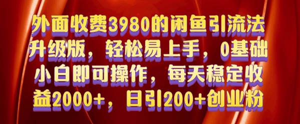 外面收费3980的闲鱼引流法，轻松易上手,0基础小白即可操作，日引200+创业粉的保姆级教程【揭秘】-梦清网创