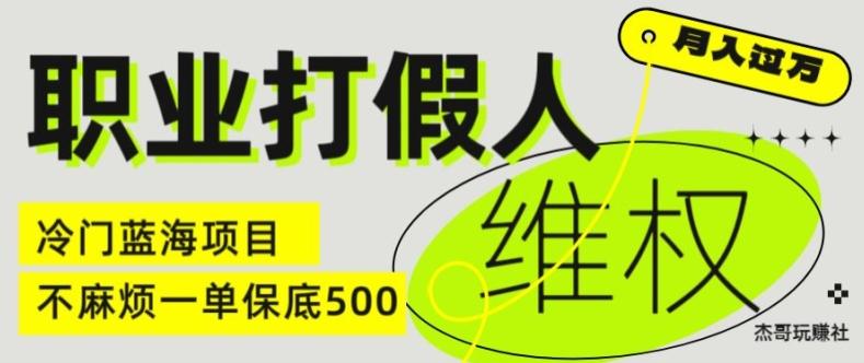 职业打假人电商维权揭秘，一单保底500，全新冷门暴利项目【仅揭秘】-梦清网创