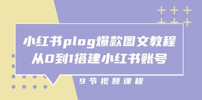 小红书 plog-爆款图文教程，从0到1搭建小红书账号(9节课-梦清网创