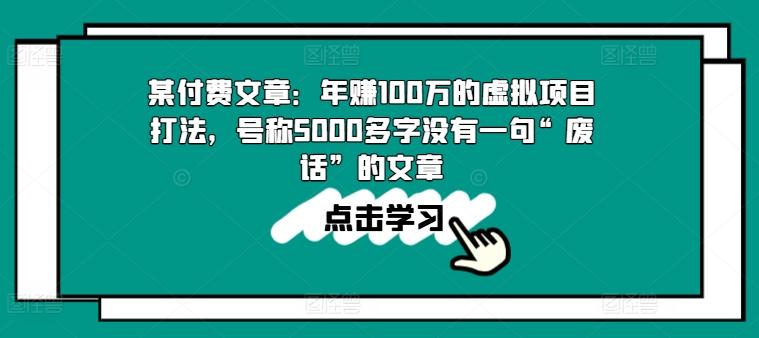 某付费文章：年赚100w的虚拟项目打法，号称5000多字没有一句“废话”的文章-梦清网创