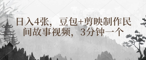 豆包+剪映制作民间故事视频，3分钟一个，日入4张-梦清网创