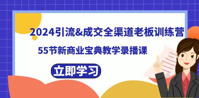 2024引流&成交全渠道老板训练营，59节新商业宝典教学录播课-梦清网创