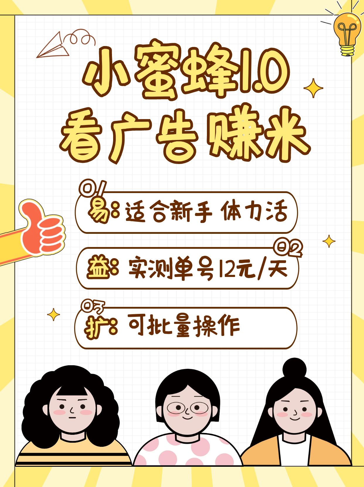 小蜜蜂赚钱1.0 看广告赚米项目，单机一天能赚个10~20元【可批量】-梦清网创