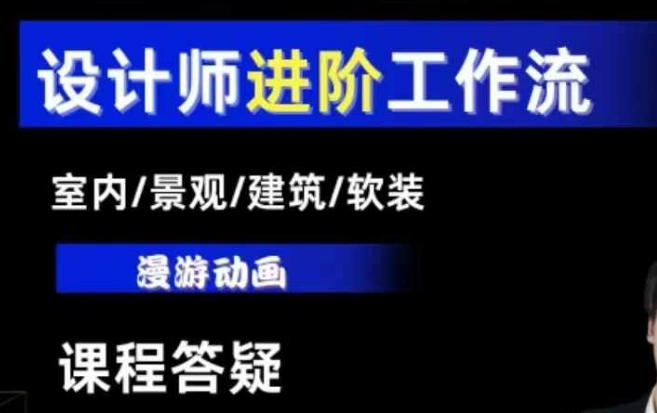 AI设计工作流，设计师必学，室内/景观/建筑/软装类AI教学【基础+进阶】-梦清网创