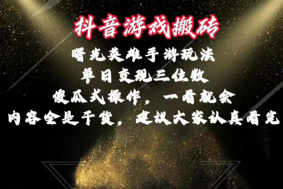 抖音游戏搬砖，曙光英雄独家玩法，单日变现三位数，傻瓜式操作，小白一…-梦清网创