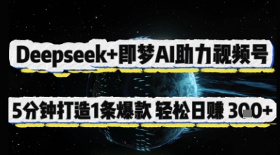 Deepseek+即梦AI助力视频号，5 分钟打造 1 条爆款，轻松日入3张+-梦清网创
