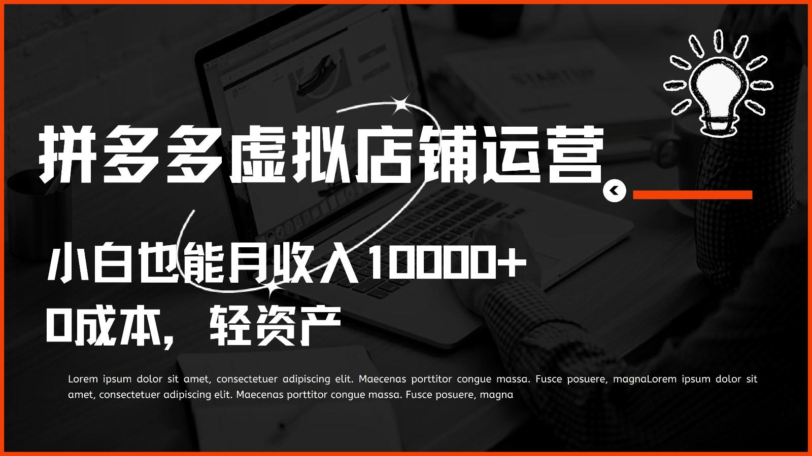 多多虚拟项目运营，0成本轻资产，小白也能月收入10000+-梦清网创