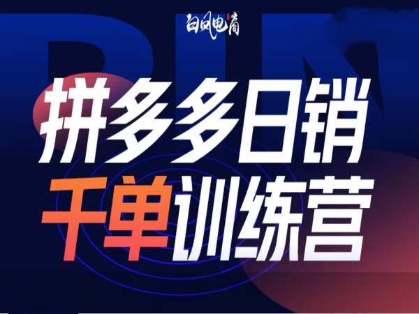 拼多多日销千单训练营第32期，2025开年变化和最新玩法-梦清网创