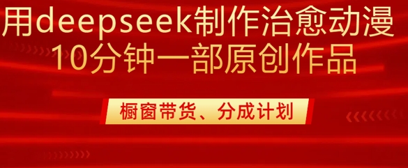 用deepseek制作治愈系漫剪，20分钟一部纯原创作品，多种变现渠道外面收费980-梦清网创