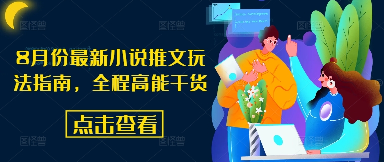 8月份最新小说推文玩法指南，全程高能干货-梦清网创