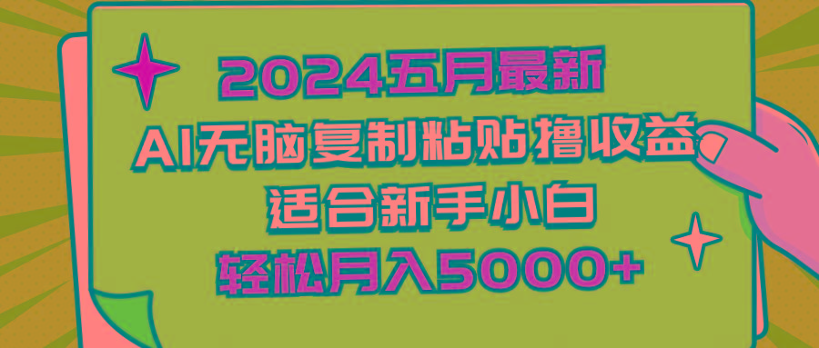 2024五月最新AI撸收益玩法 无脑复制粘贴 新手小白也能操作 轻松月入5000+-梦清网创
