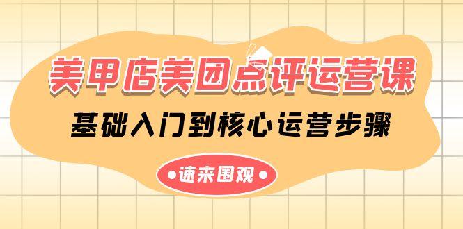 美甲店美团点评运营课，基础入门到核心运营步骤(14节课)-梦清网创