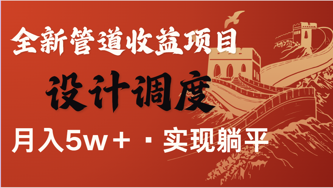 全网首发，暴利项目，每天被动收益1500+，长期管道收益！0成本自己做老板-梦清网创