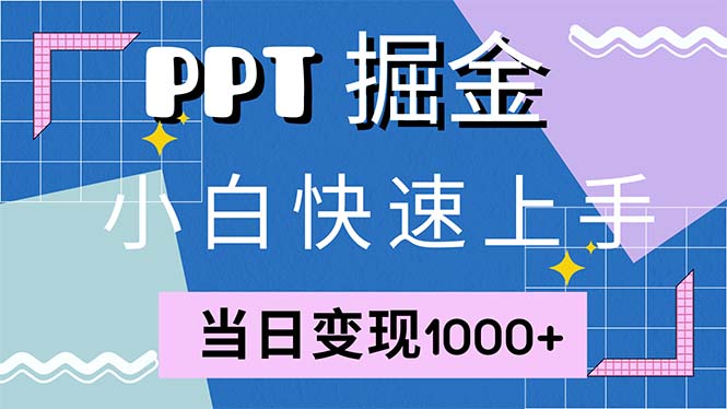 快速上手！小红书简单售卖PPT，当日变现1000+，就靠它(附1W套PPT模板-梦清网创