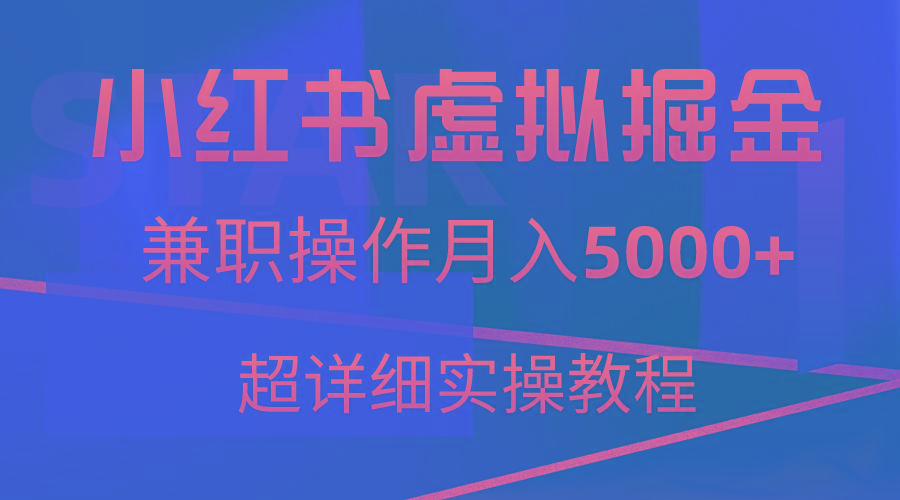 小红书虚拟掘金，兼职操作月入5000+，超详细教程-梦清网创