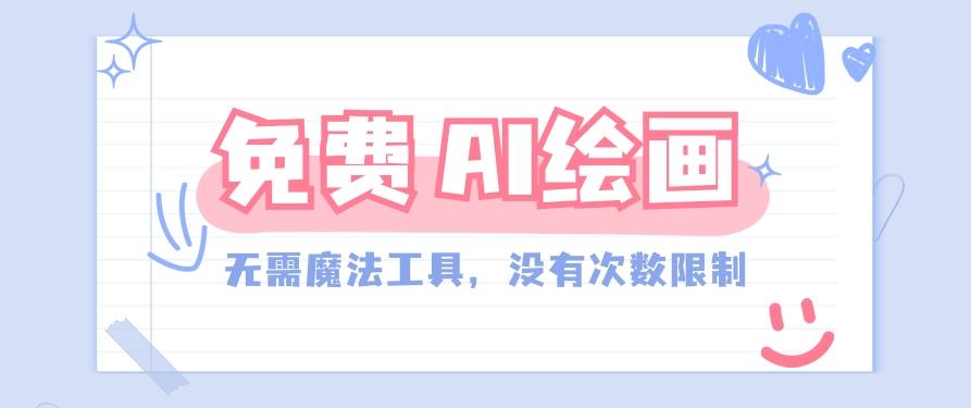 一款完全免费的AI绘画工具，无需科技，没有次数限制，真的非常给力！-梦清网创