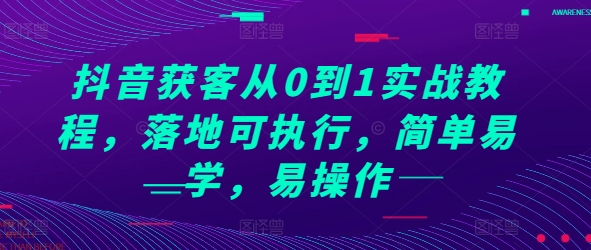 抖音获客从0到1实战教程，落地可执行，简单易学，易操作-梦清网创