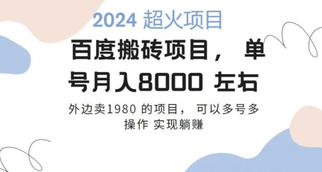 百度搬砖项目多号多操作一个账号月入七八千，可多号多操作-梦清网创
