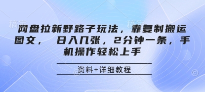 网盘拉新野路子玩法，靠复制搬运图文， 日入几张，2分钟一条，手机操作轻松上手-梦清网创