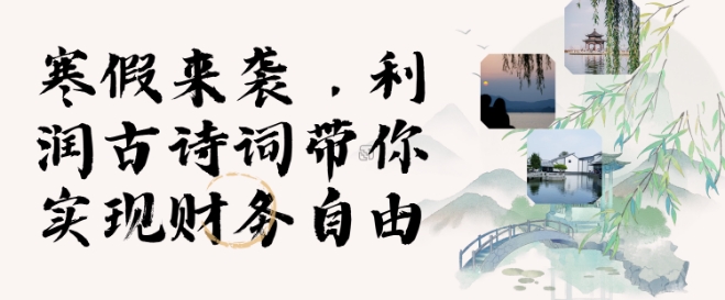 寒假火爆项目，3分钟制作一条视频，AI数字人古诗词实现带货收入-梦清网创