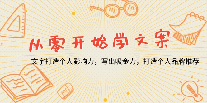 从零开始学文案，文字打造个人影响力，写出吸金力，打造个人品牌推荐-梦清网创
