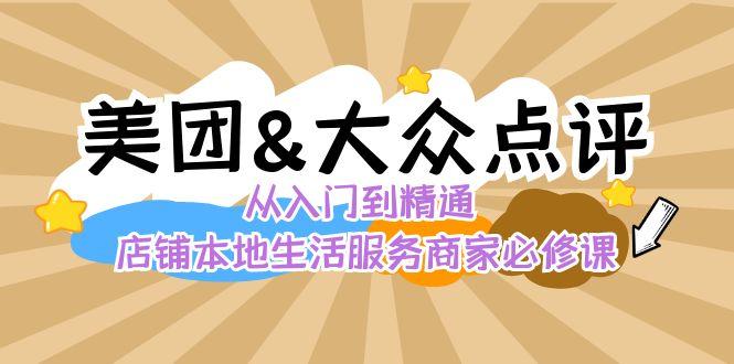 美团+大众点评 从入门到精通：店铺本地生活 流量提升 店铺运营 推广秘术 评价管理-梦清网创