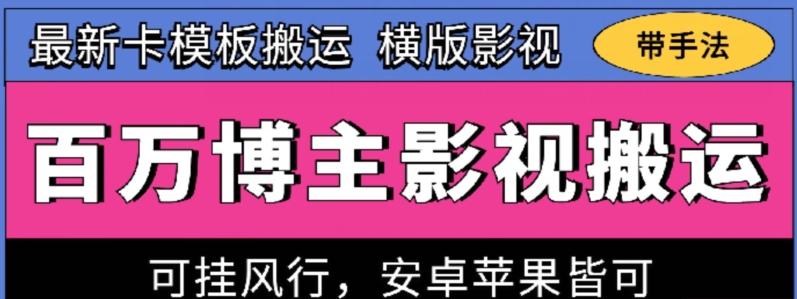 百万博主影视搬运技术，卡模板搬运、可挂风行，安卓苹果都可以【揭秘】-梦清网创