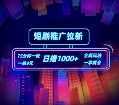 短剧推广自撸拉新，15分钟一单，一单9元，日撸1k+【揭秘】-梦清网创