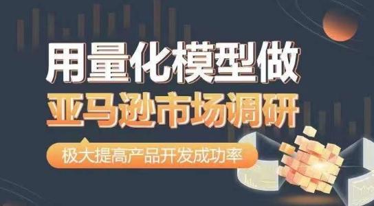 用量化模型做亚马逊市场调研，从数据出发，更高效更准确做判断，极大提高产品开发成功率-梦清网创