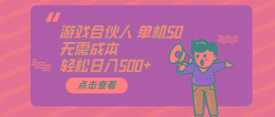 游戏合伙人看广告 单机50 日入500+无需成本-梦清网创