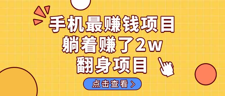 暴利项目，手机一键代发视频被动收入1000+，零成本做老板长期管道收益！-梦清网创