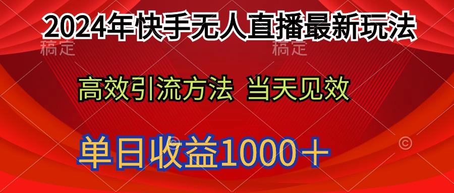 (9703期)2024年快手无人直播最新玩法轻松日入1000＋-梦清网创