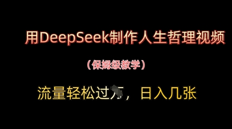 用DeepSeek制作人生哲理视频，流量轻松过W，日入几张-梦清网创