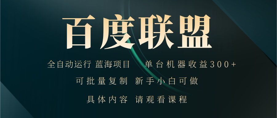 百度联盟自动运行 运行稳定  单机300+-梦清网创
