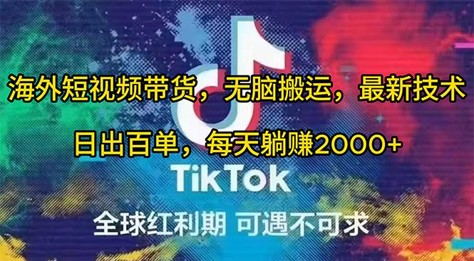 (10051期)海外短视频带货，无脑搬运，最新技术，日出百单，每天躺赚2000+-梦清网创