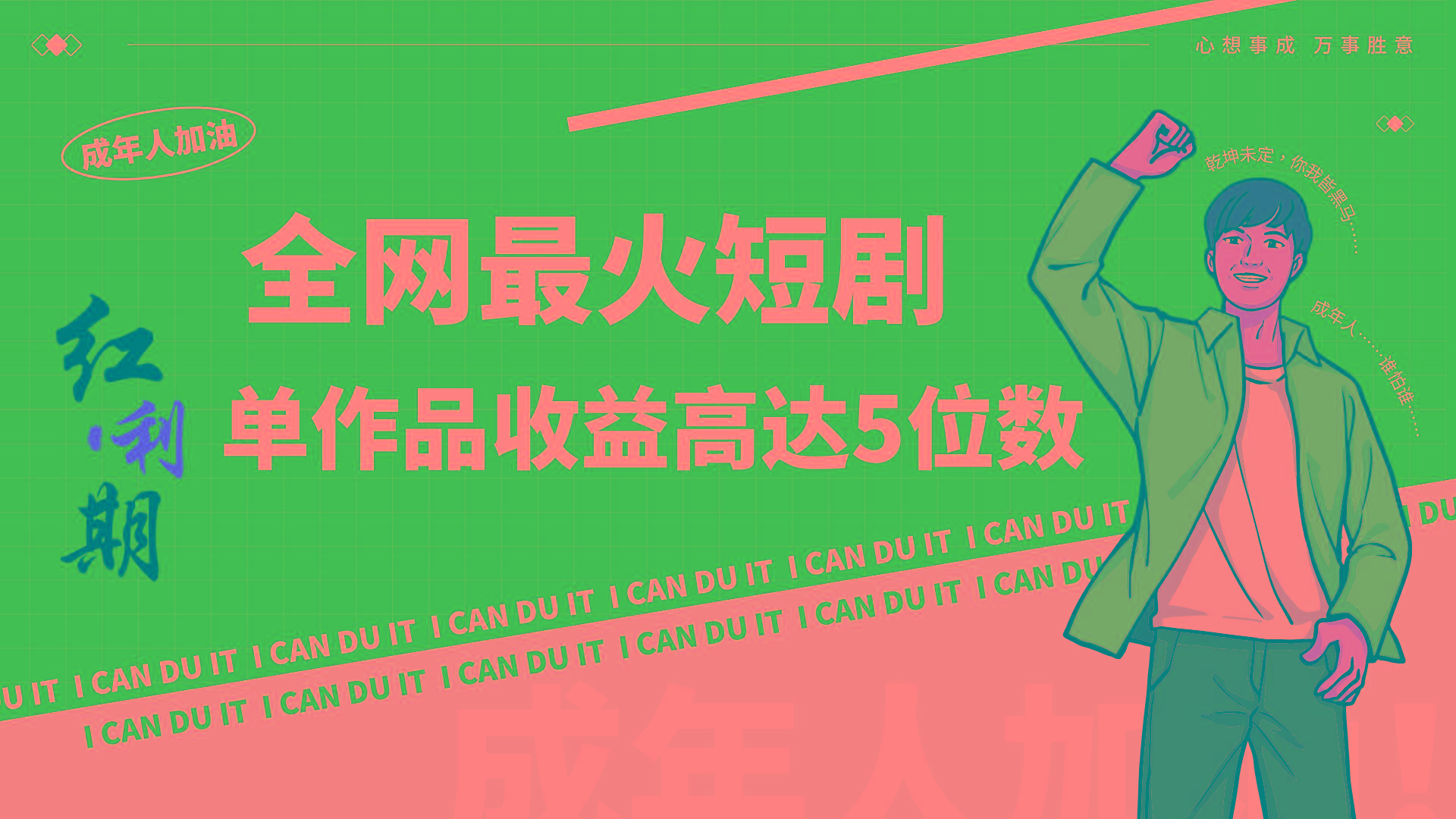 一刀不剪！2024最火短剧创业小白宝妈的福音副业月入万＋不是事-梦清网创