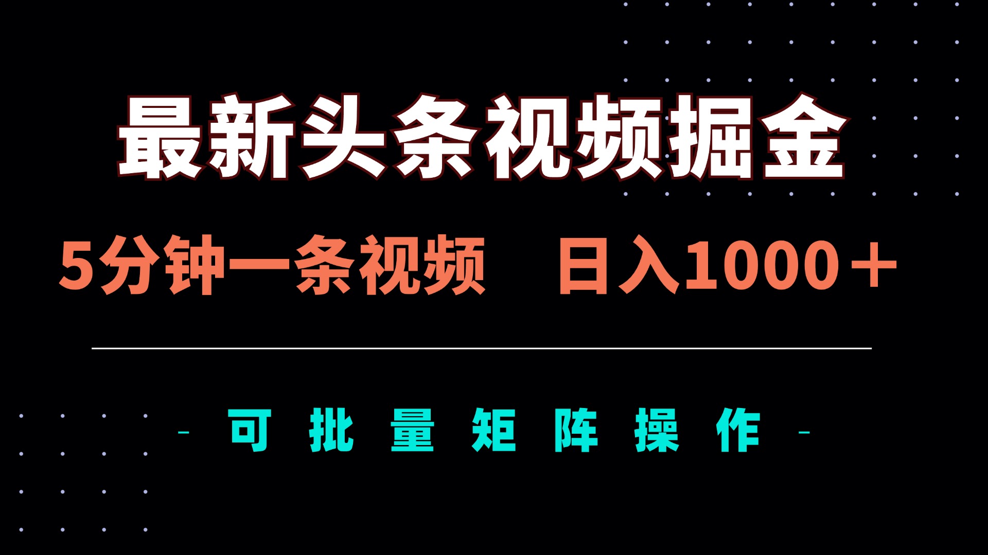 最新头条视频掘金，5分钟一条视频，日入1000＋！可矩阵批量操作-梦清网创