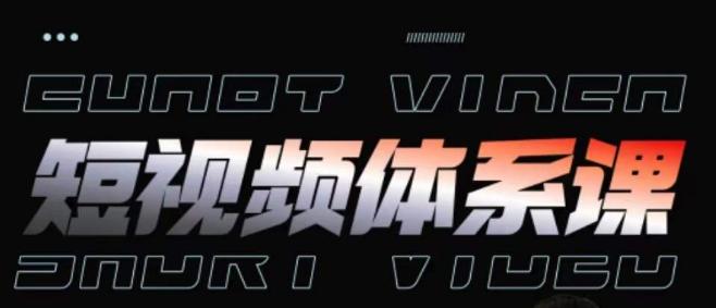 短视频完整知识体系课，一次性搞懂短视频，运营手法、内容制作、投放技巧项目玩法-梦清网创