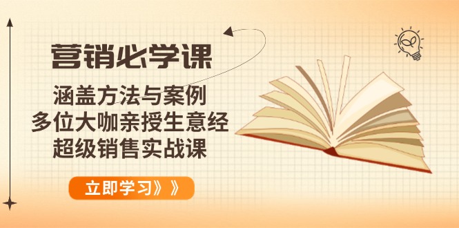 营销必学课：涵盖方法与案例、多位大咖亲授生意经，超级销售实战课-梦清网创