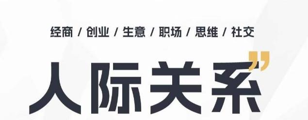 人际关系思维提升课 ，个人破圈 职场提升 结交贵人 处事指导课-梦清网创