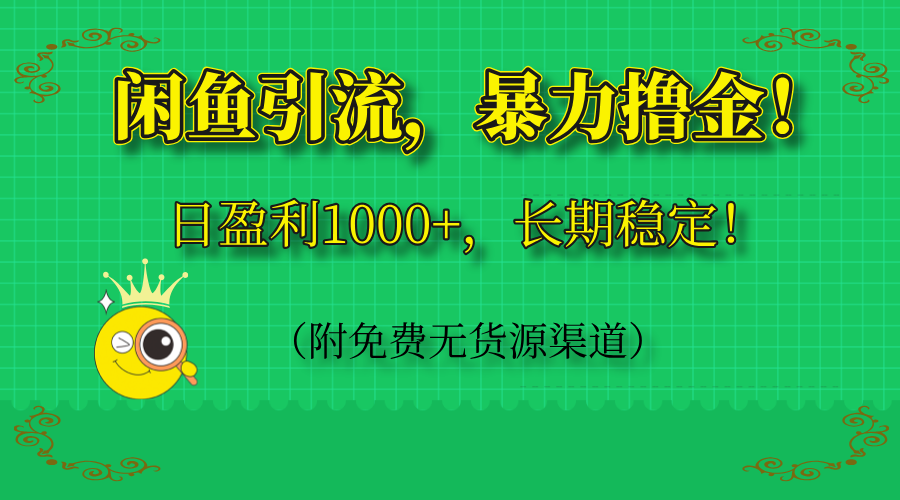 闲鱼引流，暴力撸金，日盈利1000+，长期稳定！(附免费无货源渠道-梦清网创
